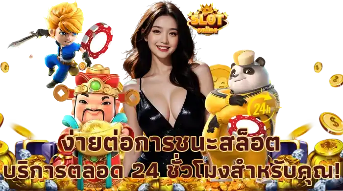 สล็อต ใหม่ ล่าสุด เว็บ ตรง แตกง่าย